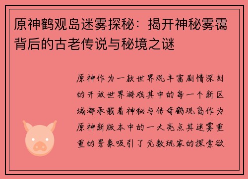原神鹤观岛迷雾探秘：揭开神秘雾霭背后的古老传说与秘境之谜