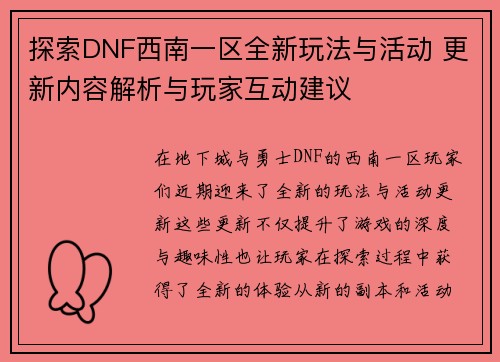 探索DNF西南一区全新玩法与活动 更新内容解析与玩家互动建议