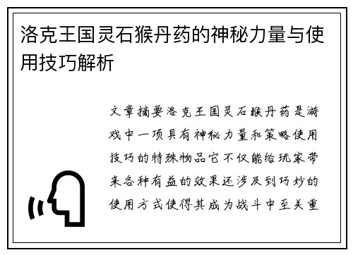 洛克王国灵石猴丹药的神秘力量与使用技巧解析