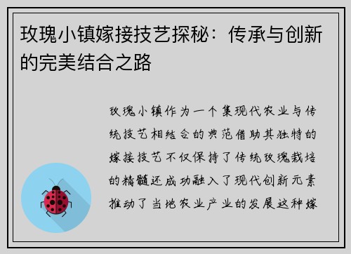 玫瑰小镇嫁接技艺探秘：传承与创新的完美结合之路