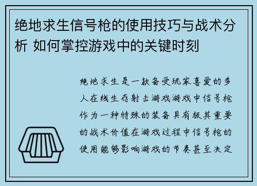 绝地求生信号枪的使用技巧与战术分析 如何掌控游戏中的关键时刻