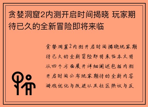 贪婪洞窟2内测开启时间揭晓 玩家期待已久的全新冒险即将来临
