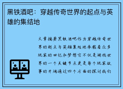 黑铁酒吧：穿越传奇世界的起点与英雄的集结地