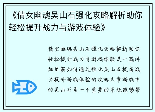 《倩女幽魂吴山石强化攻略解析助你轻松提升战力与游戏体验》