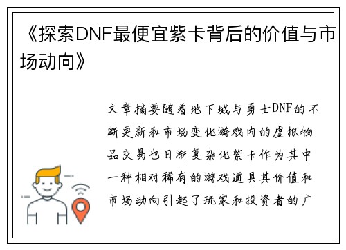 《探索DNF最便宜紫卡背后的价值与市场动向》