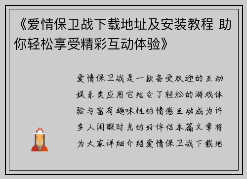 《爱情保卫战下载地址及安装教程 助你轻松享受精彩互动体验》