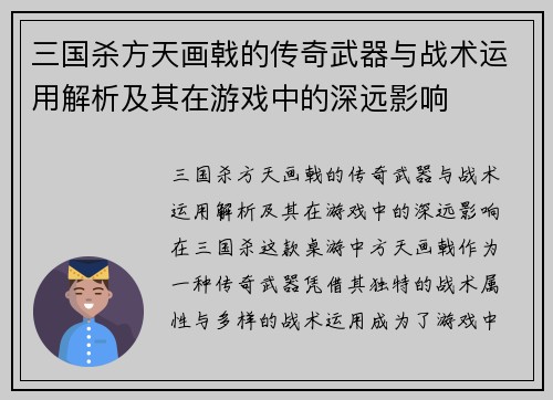 三国杀方天画戟的传奇武器与战术运用解析及其在游戏中的深远影响