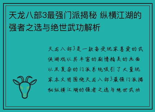 天龙八部3最强门派揭秘 纵横江湖的强者之选与绝世武功解析