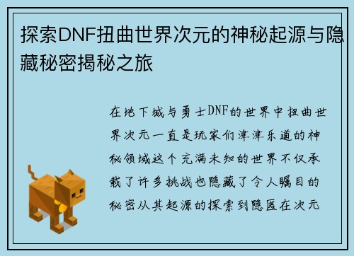 探索DNF扭曲世界次元的神秘起源与隐藏秘密揭秘之旅