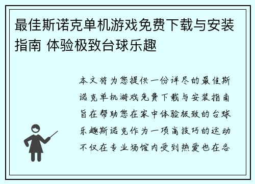 最佳斯诺克单机游戏免费下载与安装指南 体验极致台球乐趣