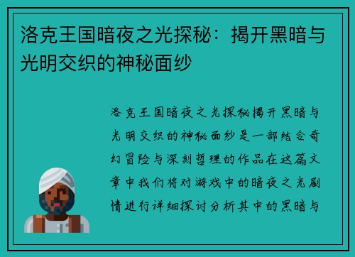 洛克王国暗夜之光探秘：揭开黑暗与光明交织的神秘面纱