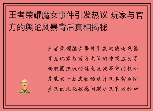 王者荣耀魔女事件引发热议 玩家与官方的舆论风暴背后真相揭秘