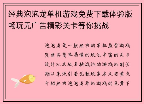 经典泡泡龙单机游戏免费下载体验版畅玩无广告精彩关卡等你挑战