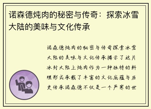 诺森德炖肉的秘密与传奇：探索冰雪大陆的美味与文化传承