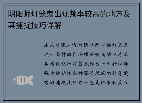 阴阳师灯笼鬼出现频率较高的地方及其捕捉技巧详解