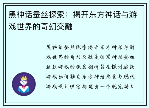 黑神话蚕丝探索：揭开东方神话与游戏世界的奇幻交融