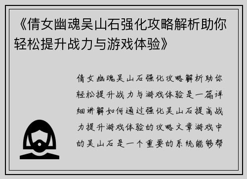 《倩女幽魂吴山石强化攻略解析助你轻松提升战力与游戏体验》