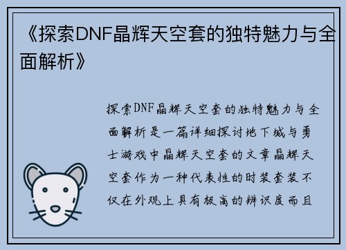 《探索DNF晶辉天空套的独特魅力与全面解析》