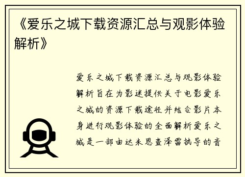 《爱乐之城下载资源汇总与观影体验解析》