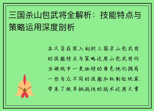 三国杀山包武将全解析：技能特点与策略运用深度剖析