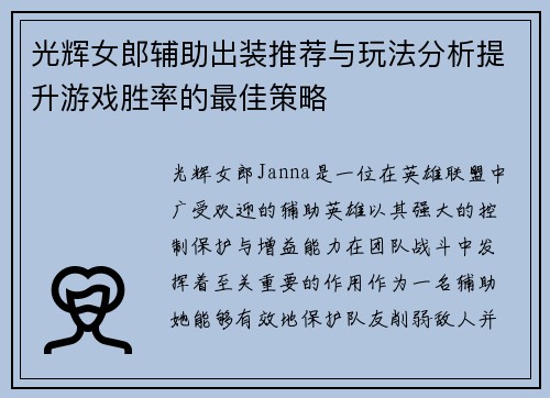 光辉女郎辅助出装推荐与玩法分析提升游戏胜率的最佳策略