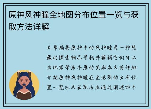 原神风神瞳全地图分布位置一览与获取方法详解