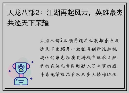 天龙八部2：江湖再起风云，英雄豪杰共逐天下荣耀