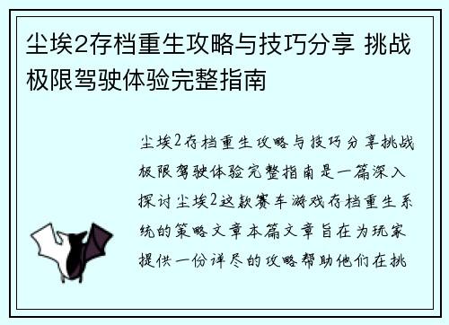 尘埃2存档重生攻略与技巧分享 挑战极限驾驶体验完整指南