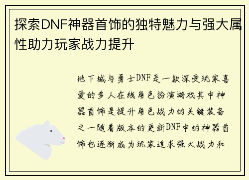 探索DNF神器首饰的独特魅力与强大属性助力玩家战力提升