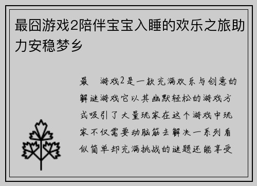 最囧游戏2陪伴宝宝入睡的欢乐之旅助力安稳梦乡