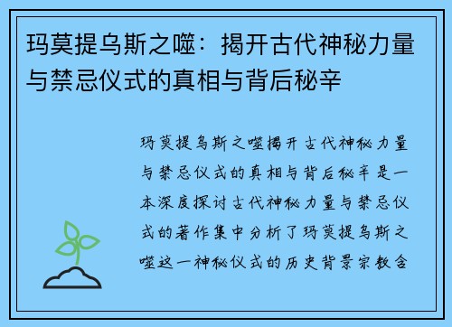 玛莫提乌斯之噬：揭开古代神秘力量与禁忌仪式的真相与背后秘辛
