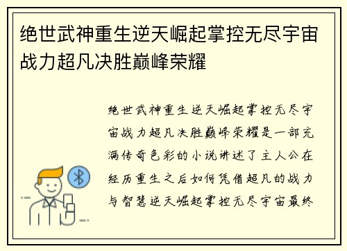 绝世武神重生逆天崛起掌控无尽宇宙战力超凡决胜巅峰荣耀