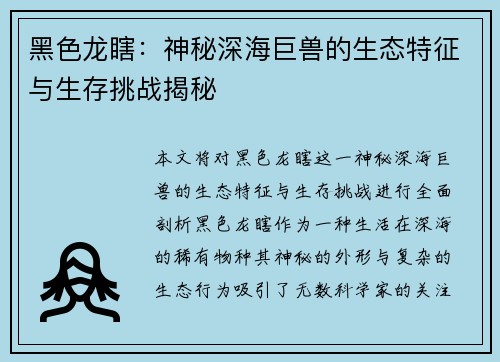 黑色龙瞎：神秘深海巨兽的生态特征与生存挑战揭秘