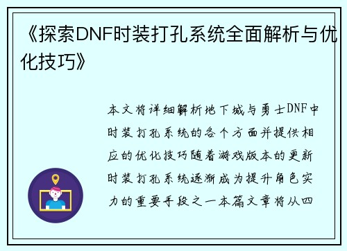 《探索DNF时装打孔系统全面解析与优化技巧》