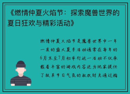 《燃情仲夏火焰节：探索魔兽世界的夏日狂欢与精彩活动》