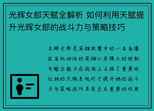 光辉女郎天赋全解析 如何利用天赋提升光辉女郎的战斗力与策略技巧