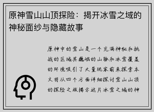 原神雪山山顶探险：揭开冰雪之域的神秘面纱与隐藏故事