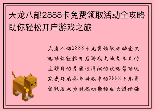 天龙八部2888卡免费领取活动全攻略助你轻松开启游戏之旅