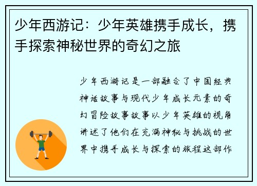 少年西游记：少年英雄携手成长，携手探索神秘世界的奇幻之旅
