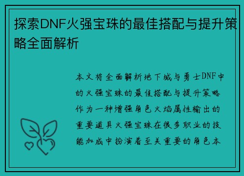 探索DNF火强宝珠的最佳搭配与提升策略全面解析