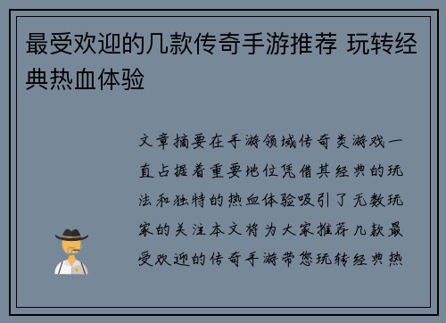 最受欢迎的几款传奇手游推荐 玩转经典热血体验