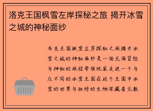 洛克王国枫雪左岸探秘之旅 揭开冰雪之城的神秘面纱