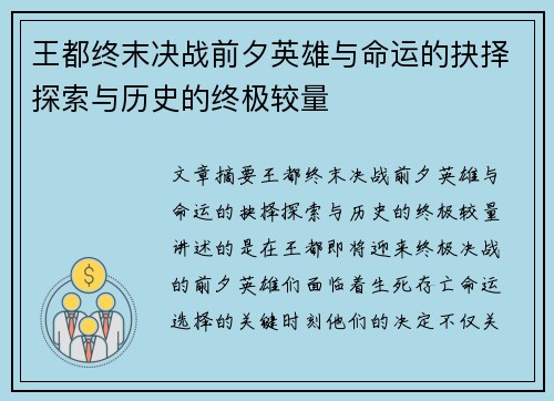 王都终末决战前夕英雄与命运的抉择探索与历史的终极较量