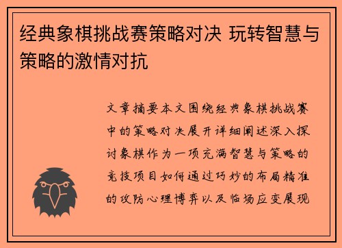 经典象棋挑战赛策略对决 玩转智慧与策略的激情对抗