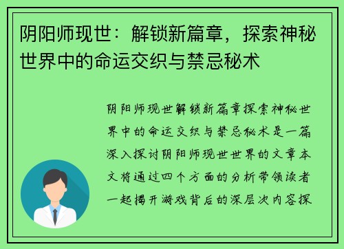 阴阳师现世：解锁新篇章，探索神秘世界中的命运交织与禁忌秘术