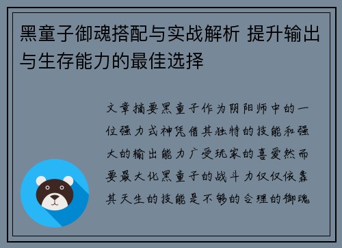黑童子御魂搭配与实战解析 提升输出与生存能力的最佳选择