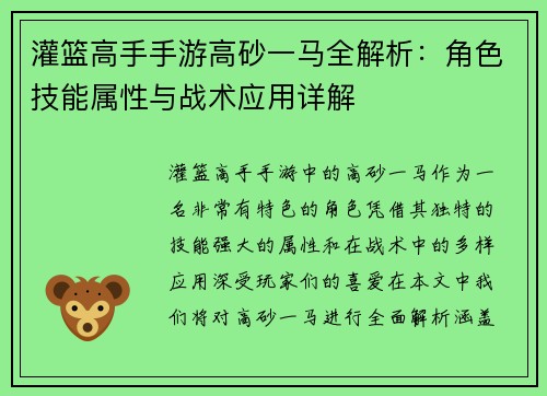 灌篮高手手游高砂一马全解析：角色技能属性与战术应用详解