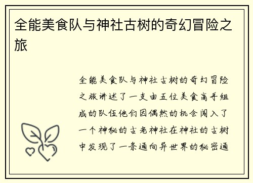 全能美食队与神社古树的奇幻冒险之旅