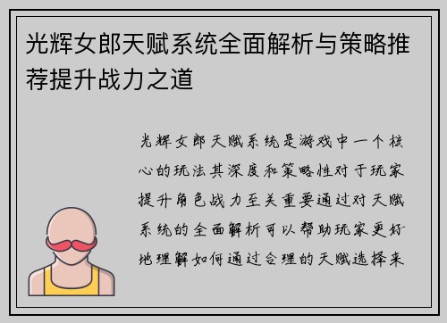 光辉女郎天赋系统全面解析与策略推荐提升战力之道