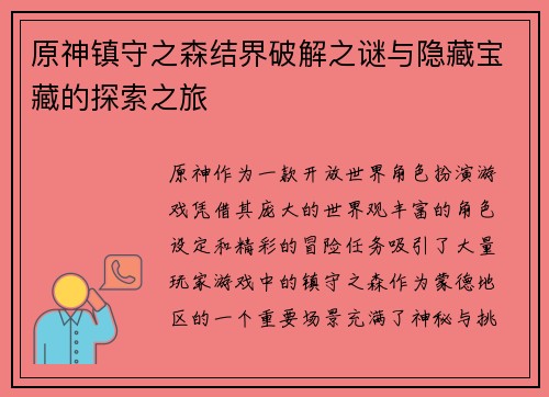 原神镇守之森结界破解之谜与隐藏宝藏的探索之旅